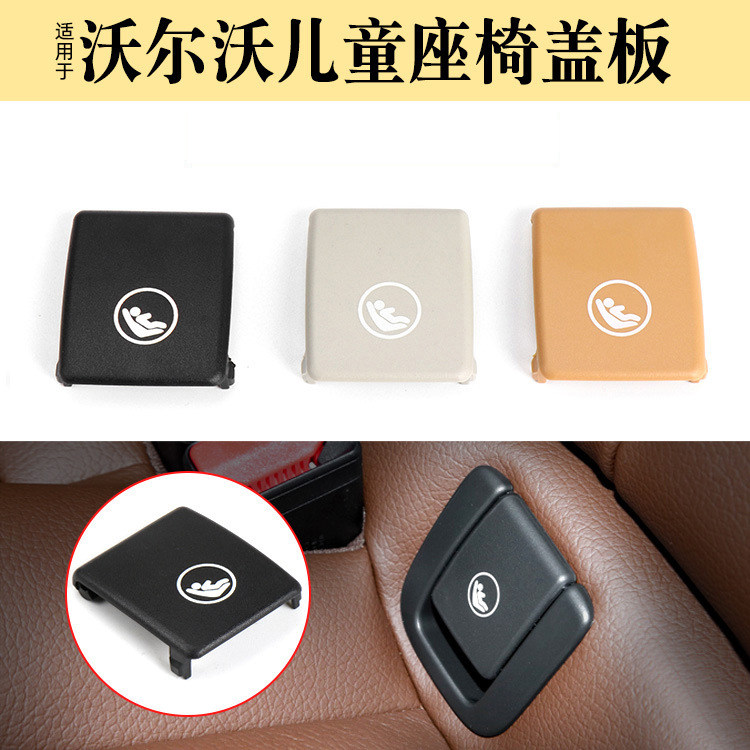 适用沃尔沃儿童安全座椅盖板后排