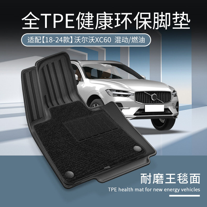 适用于沃尔沃18-26款XC60专车专用全包围TPE环保汽车脚垫后备箱垫