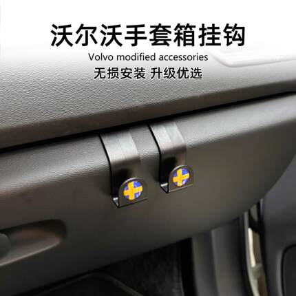 沃尔沃S60 S90 XC60 XC90 XC40 V90 V60 C40手套箱挂钩汽车载用品