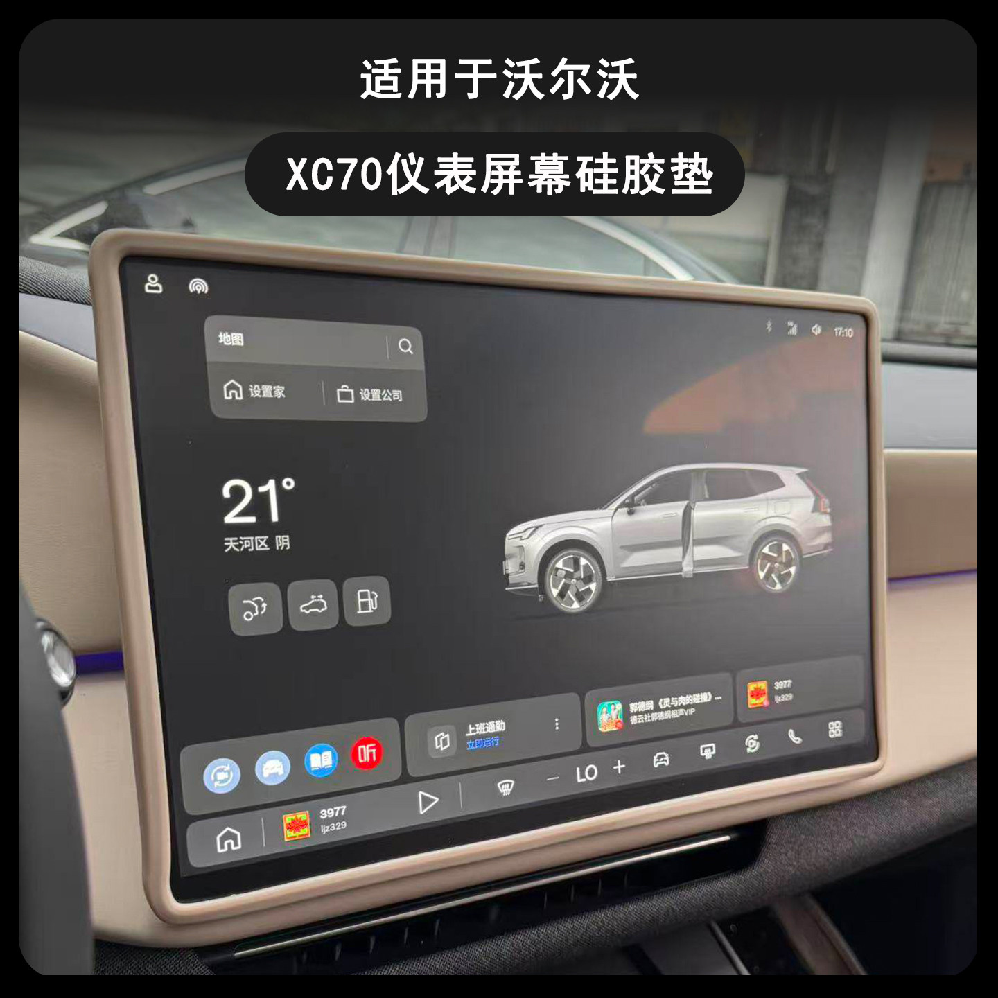 沃尔沃XC70屏幕硅胶保护套防撞条