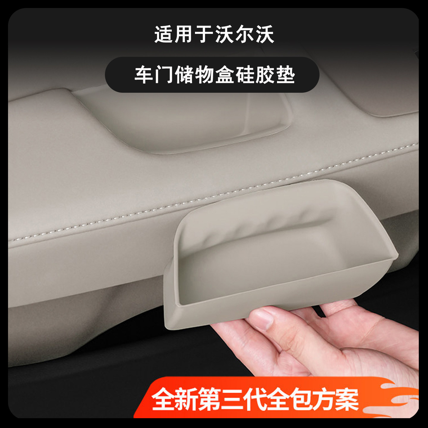 沃尔沃车门槽拉手硅胶防滑收纳垫