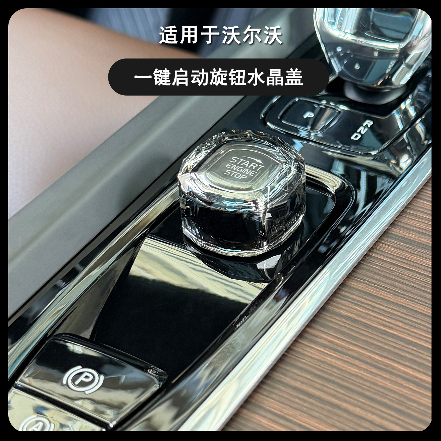 沃尔沃一键启动旋钮水晶盖装饰贴