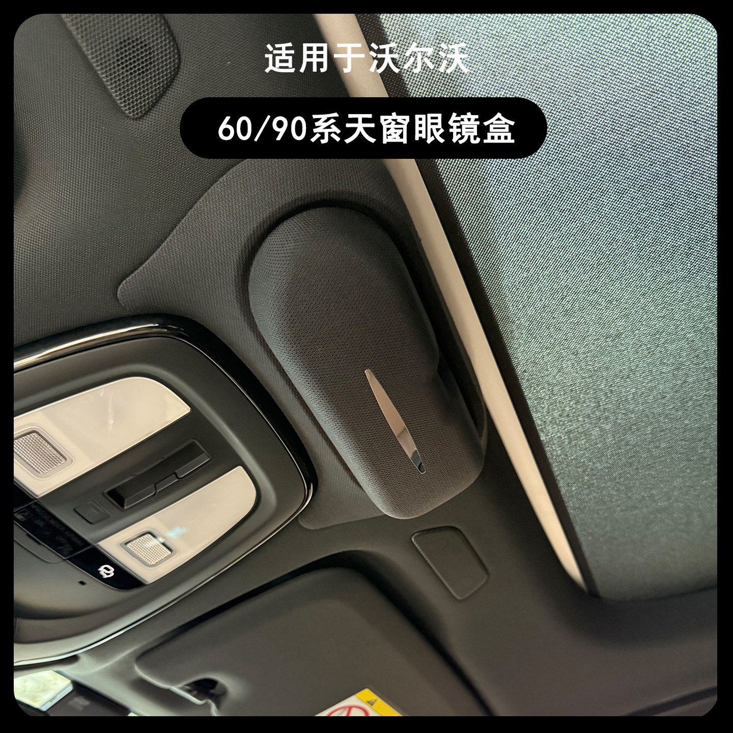 适用于沃尔沃XC60 S90 XC90 V90 S60眼镜盒车载眼镜收纳盒装饰件