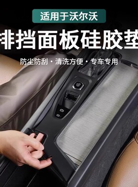 适用于沃尔沃xc60s90xc90s60v90v60扶手箱中控面板硅胶垫水杯硅胶