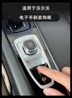 适用沃尔沃XC60S90XC90S60V90V60中控电子手刹装饰框汽车内饰用品