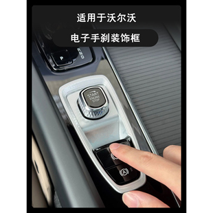 适用沃尔沃XC60S90XC90S60V90V60中控电子手刹装饰框汽车内饰用品