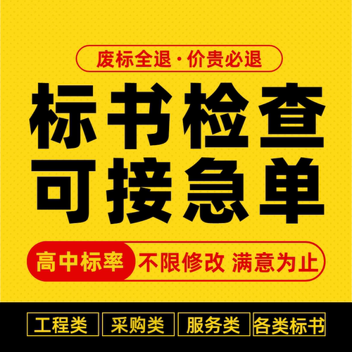 代写标书制作医院学校食堂物业办公家具采购保洁餐饮工程加急竞标