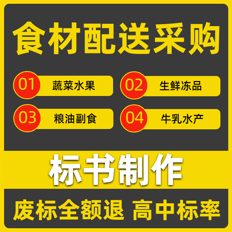 标书制作投标文件食品原材料配送建筑及模型设计