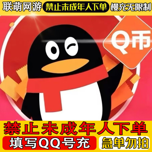 腾讯Q币50/100/200/300/Q币慢到充值9折Q币代充q币【不可倍拍】