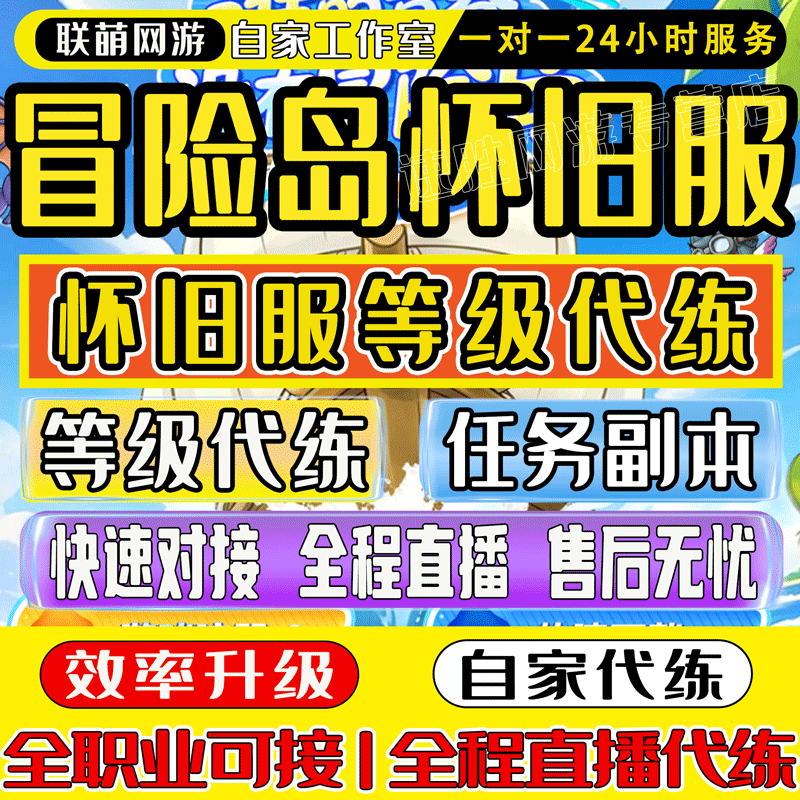 冒险岛怀旧服代练等级代打等级升游戏代练（新）