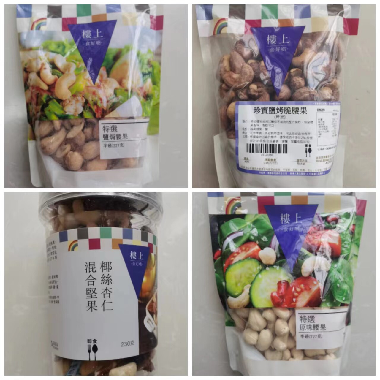 香港楼上特选原味 /盐焗腰果/ 珍宝盐烤脆腰果/ 椰丝杏仁混合坚果