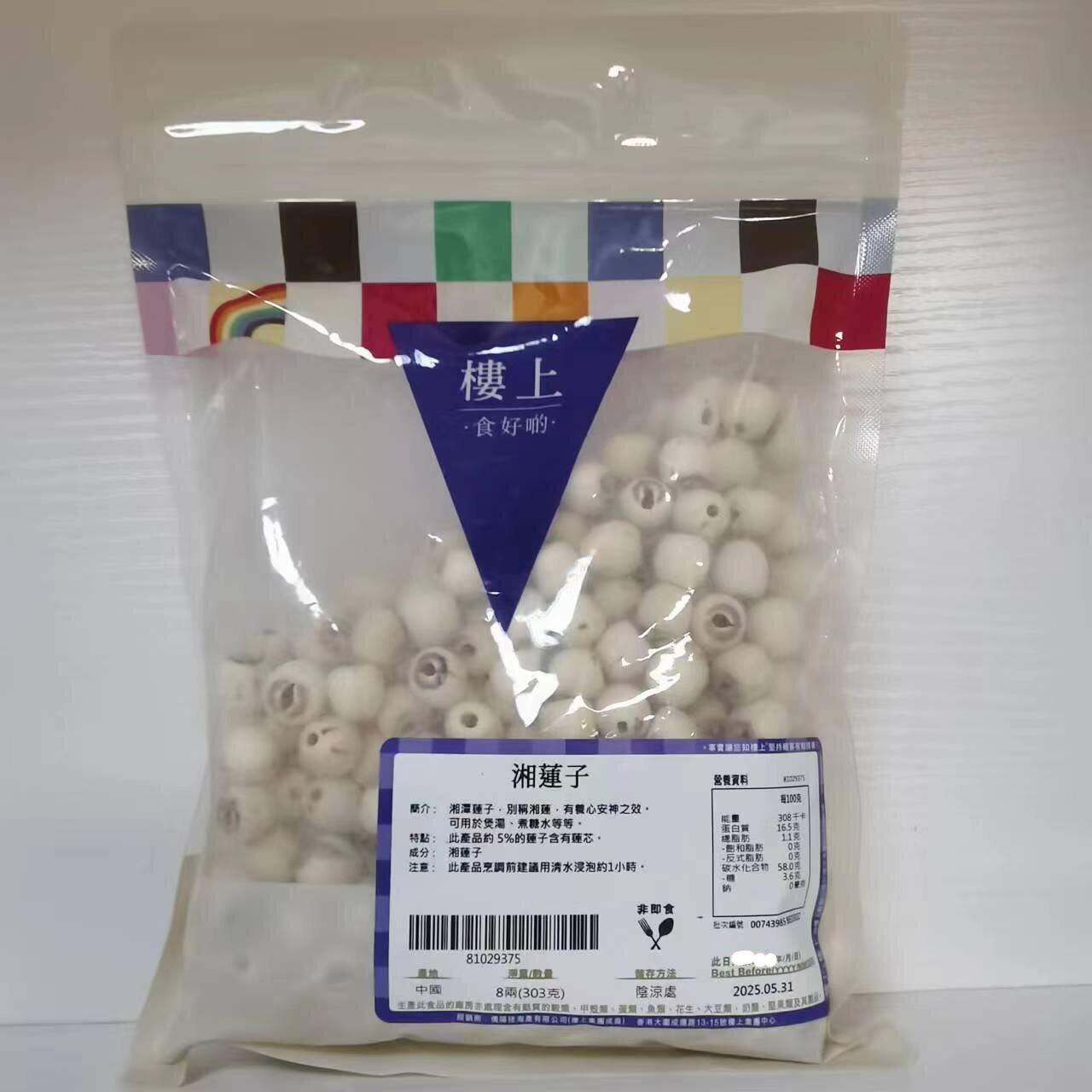 香港代购楼上湘莲子/有皮湘莲子去莲芯无硫天然煲汤糖水湘潭莲子