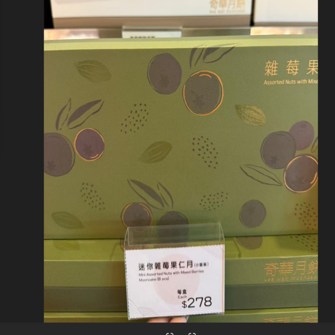 香港代购 奇华饼家迷你杂莓果仁月饼  8个装