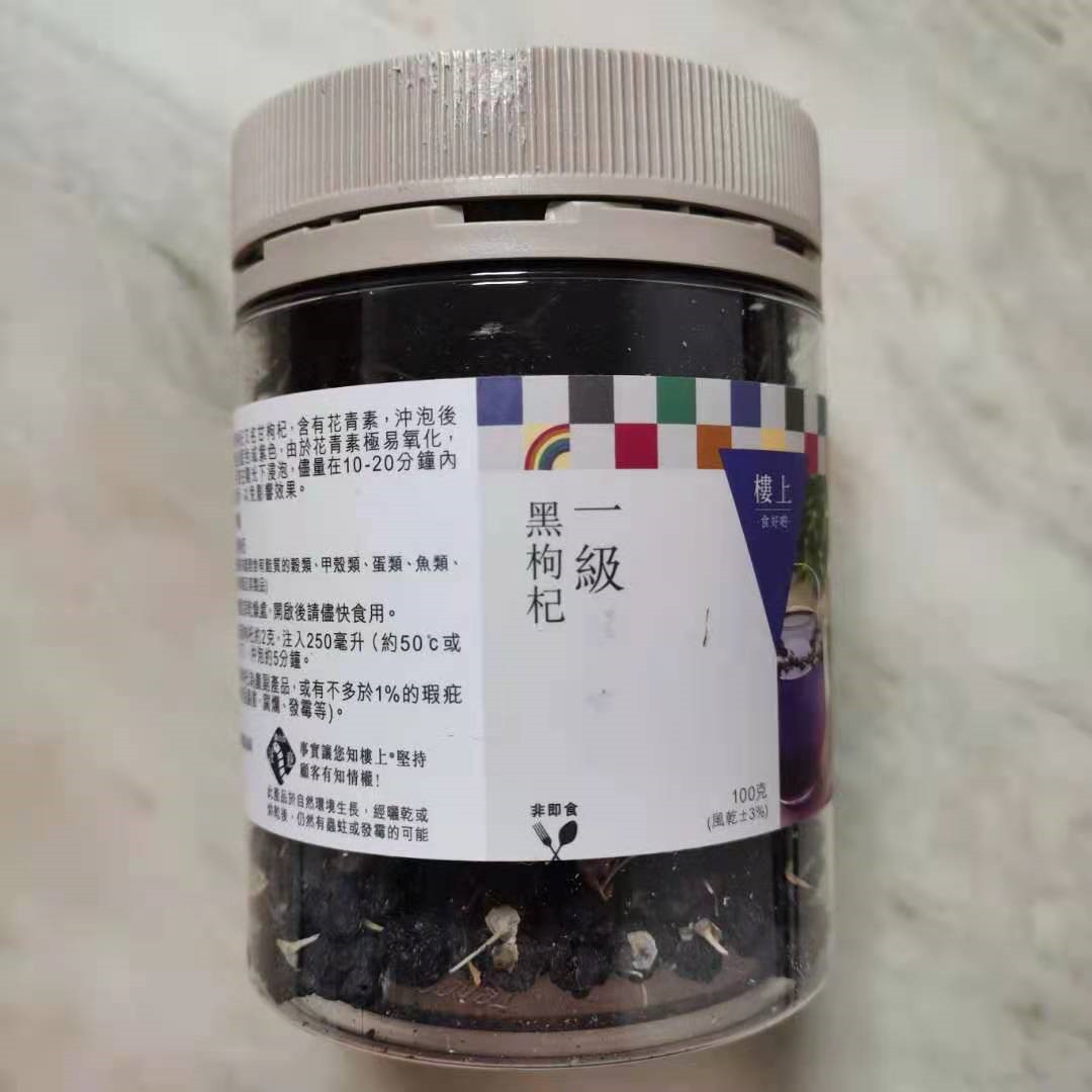 香港代购楼上 一级黑枸杞 / 精选黑枸杞 青海黑果枸杞茶 冲泡水