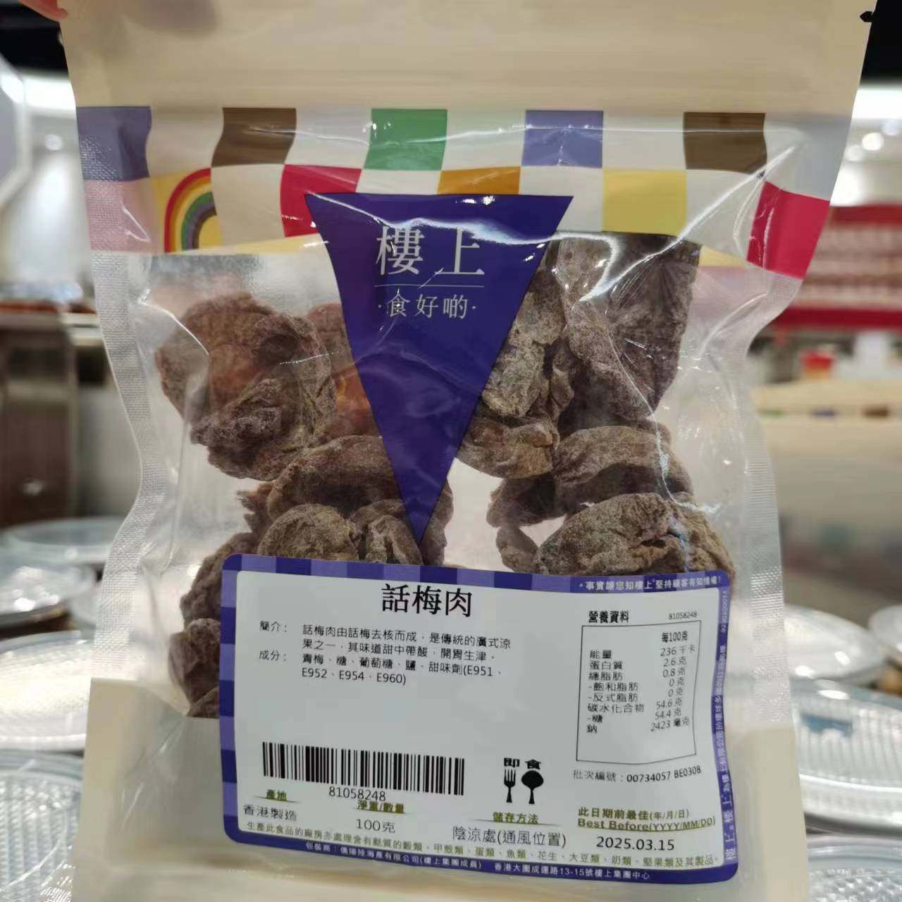 香港楼上话梅肉/去核甘草榄九制陈皮/软青梅肉//贵妃咸金桔水果干