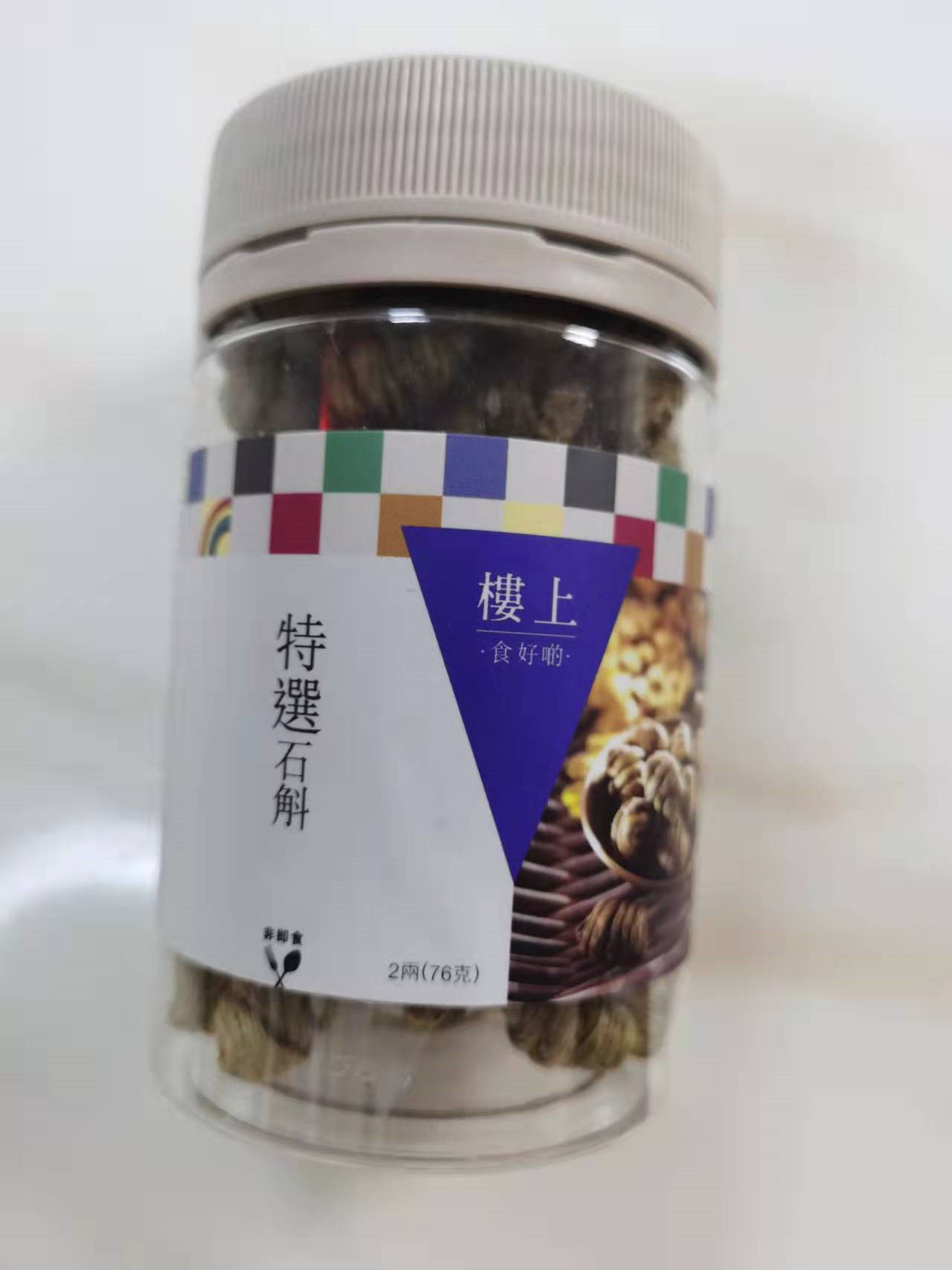 香港楼上珍品特选精选石斛/特选铁皮石斛/石斛剪口粒/石斛粉煲汤