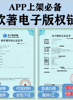软著电子版权认证APP上架专用全包代办加急计算机软件著作权申请