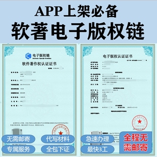 软著电子版权认证APP上架专用全包代办加急计算机软件著作权申请