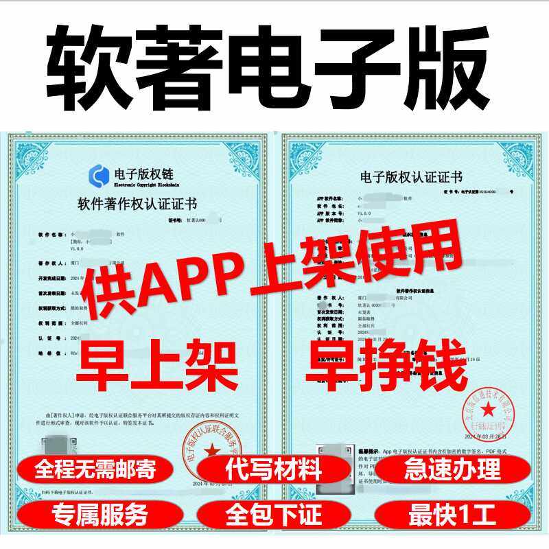 软著申请加急计算机软件著作权全包购买软著电子版权认证app上架