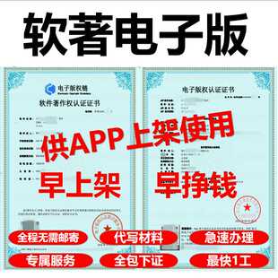 软著申请加急计算机软件著作权全包购买软著电子版权认证app上架