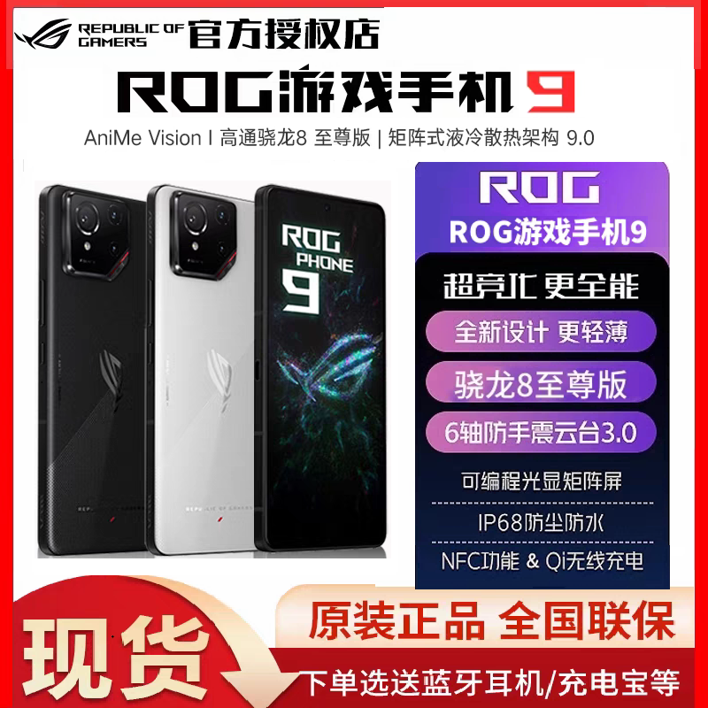 华硕ROG9游戏手机骁龙至尊5手机
