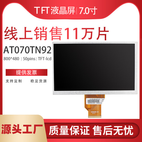 7寸液晶屏AT070TN90AT070TN92