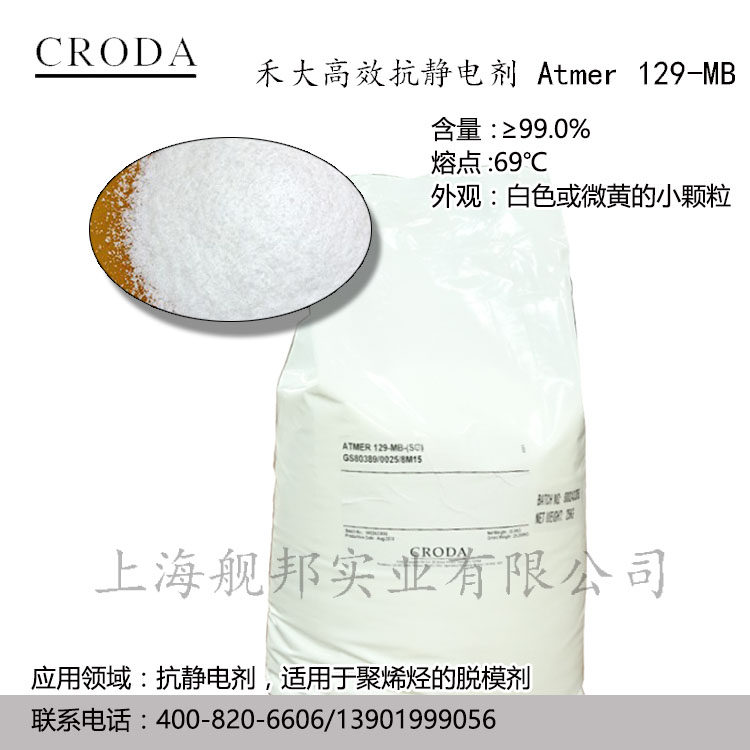 英国禾大CRODA抗静电剂Atmer 129MBSG耐刮剂原料润滑剂甘油单硬脂