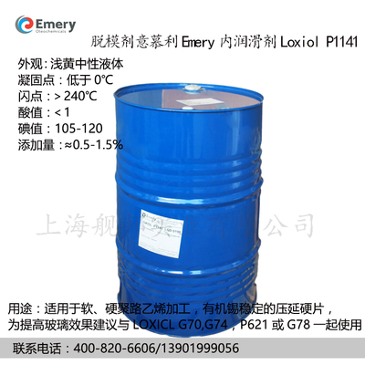 进口意慕利Emery脱模剂Loxiol P1141内润滑剂 2019