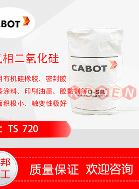 进口美国卡博特CABOT白炭黑TS720 白碳黑疏水气相二氧化硅
