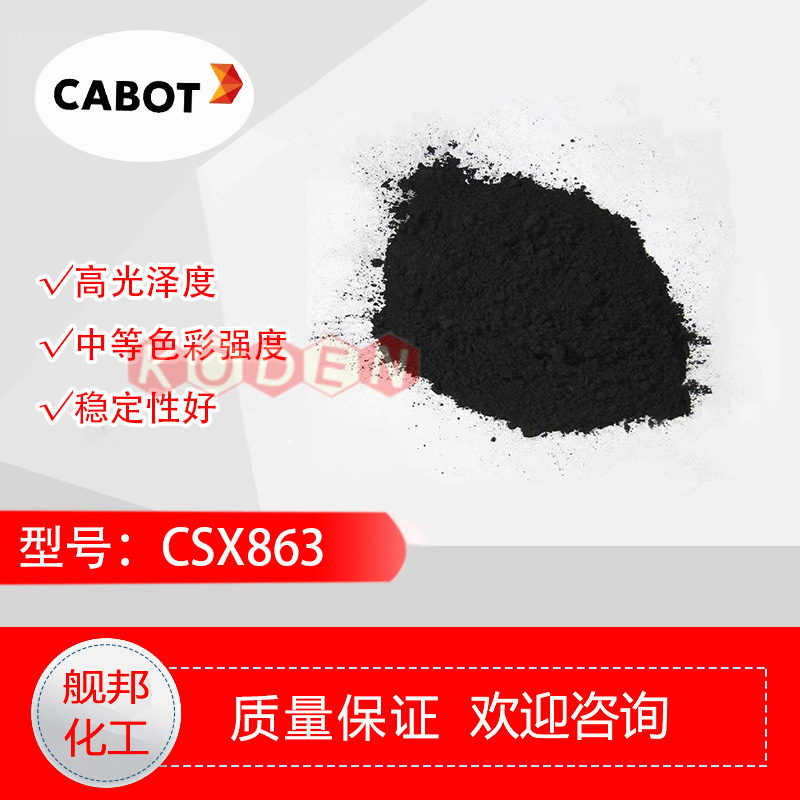 卡博特CABOT炭黑CSX863