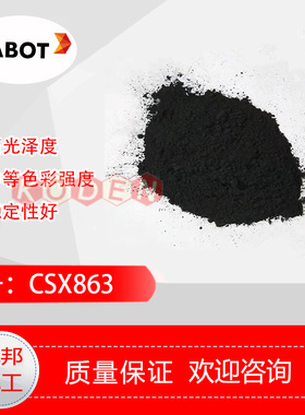 进口卡博特CABOT炭黑CSX863蓝相抗紫外线高色素炭黑着色皮革塑料