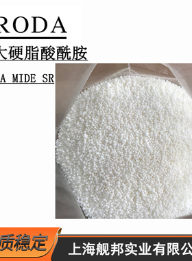 进口英国禾大CRODA硬脂酸酰胺MIDE SR食品级塑料薄膜