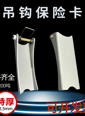 电动葫芦吊钩保险卡起重机行车安全扣1t2t3t5t10吨天吊防脱钩装置