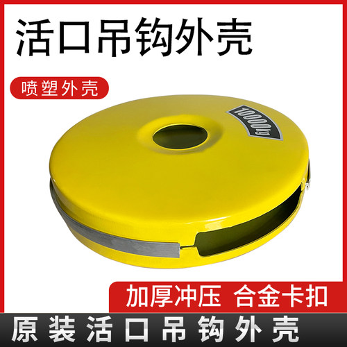 吊钩外壳活口吊钩滑轮保护罩