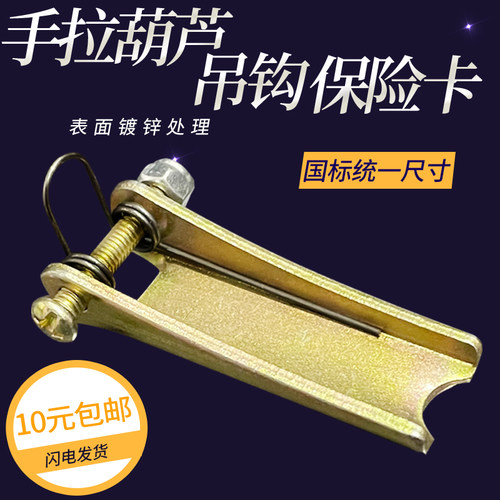 手拉葫芦保险卡加厚防脱扣