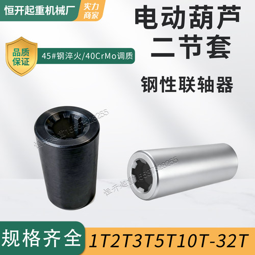 电动葫芦二节套刚性联轴器