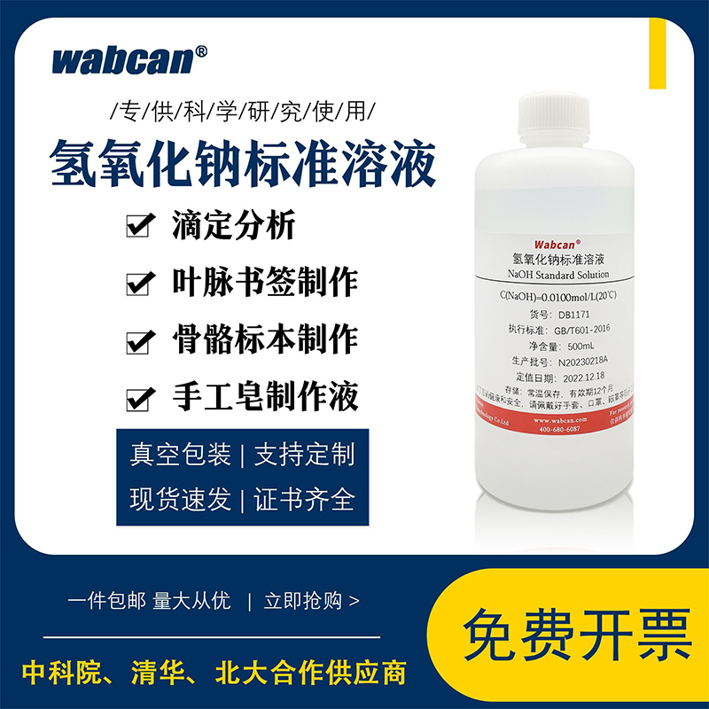 氢氧化钠标准溶液实验滴定分析试剂叶脉书签手工皂制作 pH调节液-封面