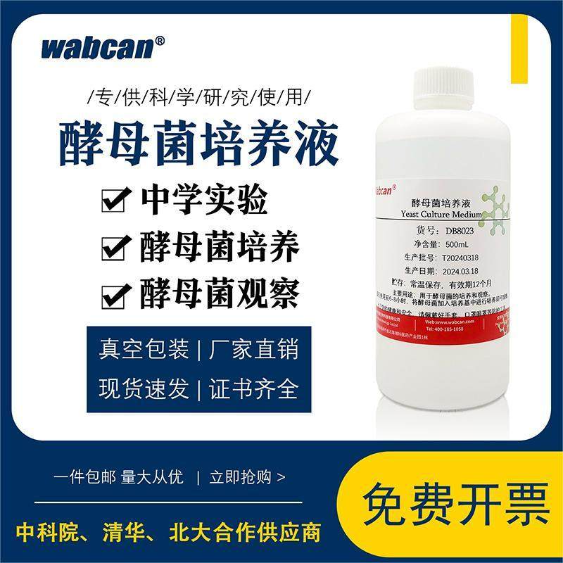 酵母菌细菌培养液 初中高中生物化学实验试剂 洋葱表皮细胞染色