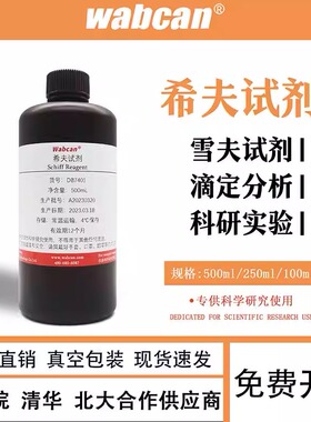 希夫试剂 Schiff试剂 雪夫试剂 席夫试剂碱性品红亚硫酸溶液试剂