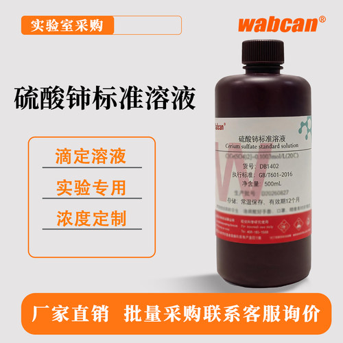 Wabcan 0.1mol/L硫酸铈标准滴定溶液 国标 滴定分析 包邮带证书