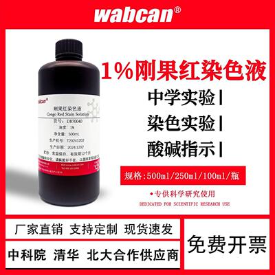 1%刚果红染色液  酸碱指示剂 淀粉样染色 500ml刚果红指示剂