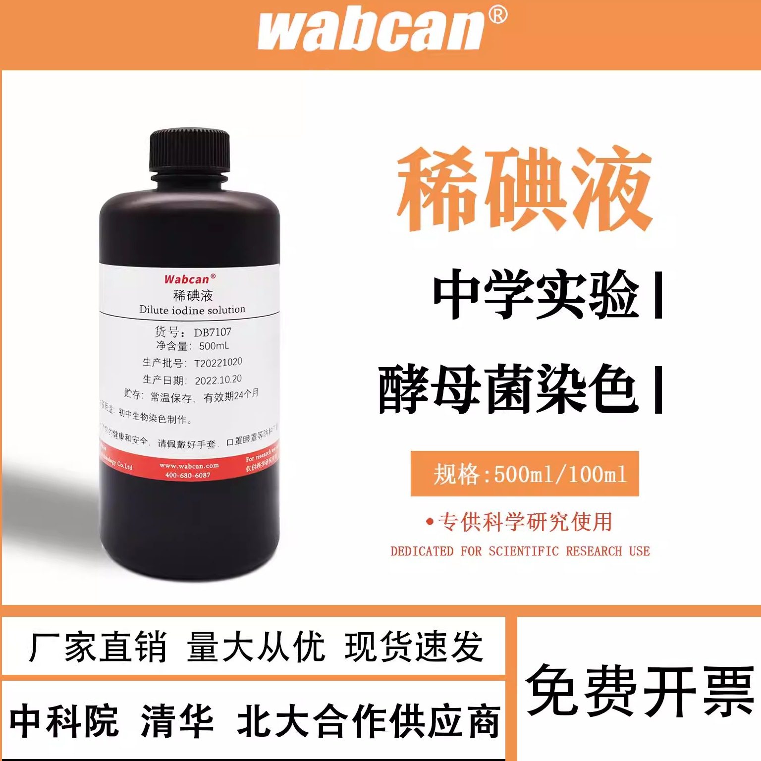 稀碘液洋葱表皮染色实验碘溶液初中实验淀粉测试生物实验室用品