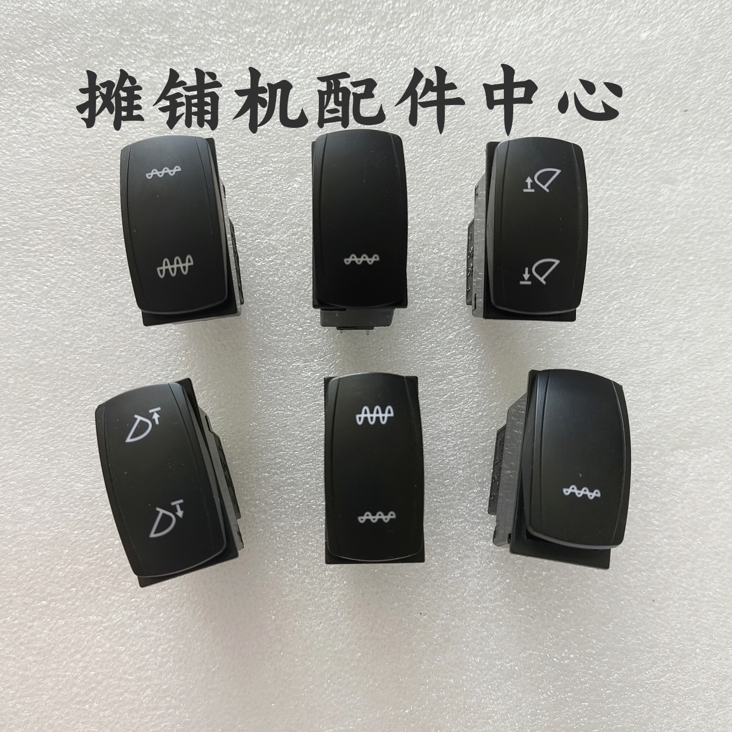 徐工压路机震动开关 大小振动 强弱震 升降器电源震动开启开关