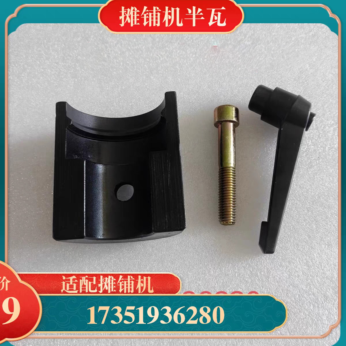 徐工三一ABG摊铺机找平仪夹块 摇杆支架半圆半瓦 把手摇把固定架