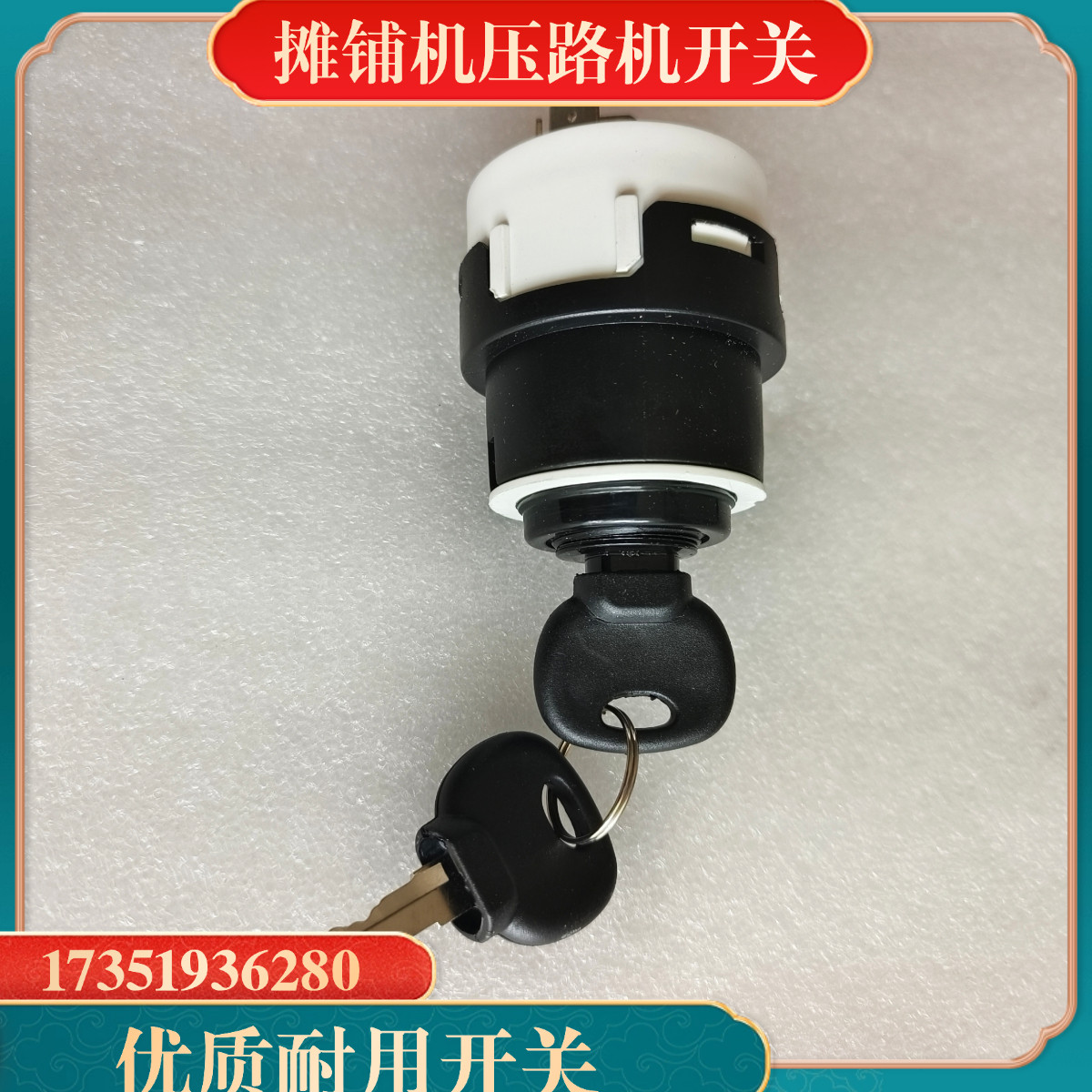 徐工三一宝马格 悍马压路机摊铺机启动点火开关 电锁 开关钥匙图片