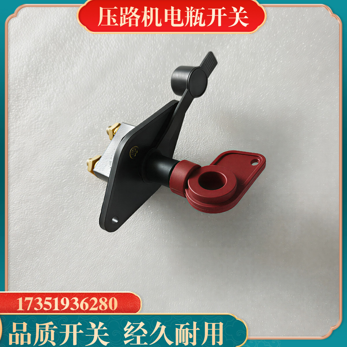 悍马沃尔沃压路机电源总开关 电闸 电瓶开关 压路机电源锁配件图片