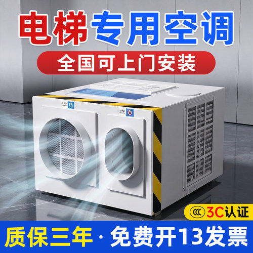 比西特电梯专用空调冷暖无滴水