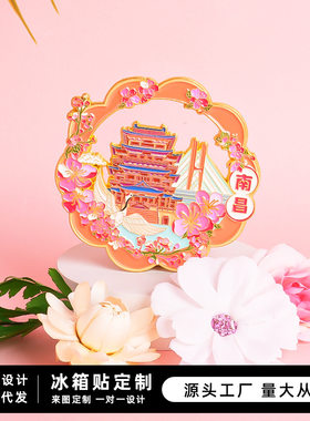 南昌冰箱贴中国城市江西