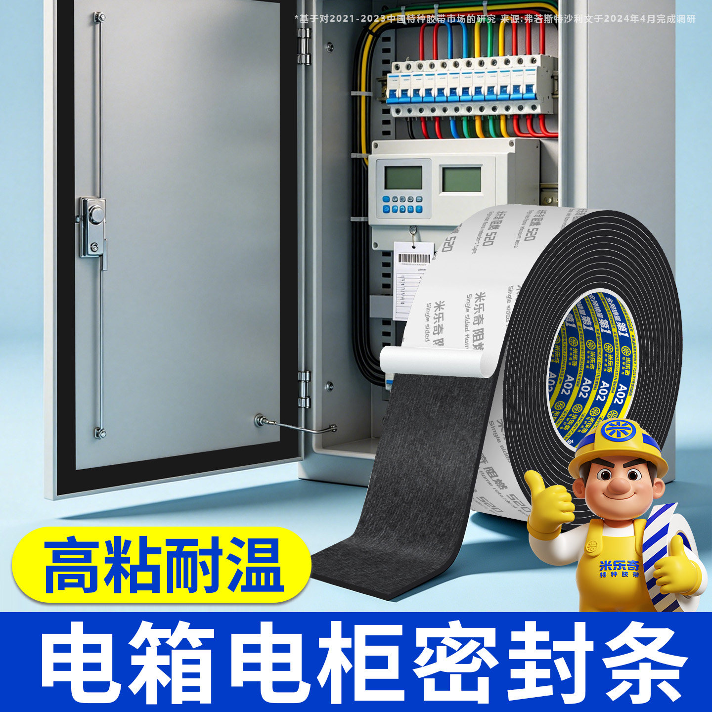 米乐奇特种背胶强粘防水图片