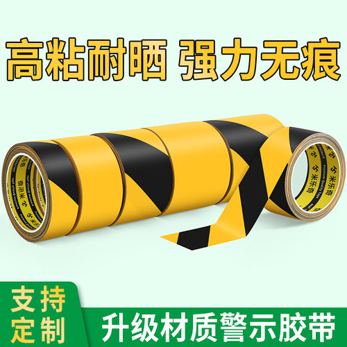 高粘耐晒无痕警示胶带